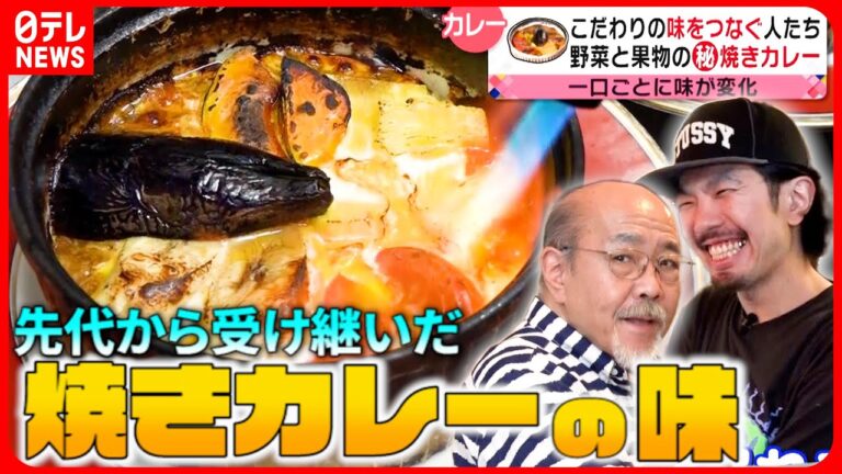 【愛されメニュー】こんがり焼きカレー＆揚げたて定食！受け継がれる町の味『every.特集』