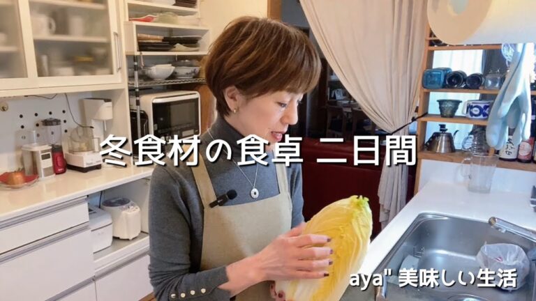 #62 冬食材の食卓二日間 / 麹調味料が大活躍 / 白菜料理 / わかさぎの天ぷら