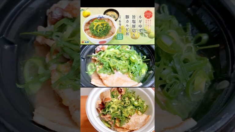 【香りと旨味がクセになる】松屋「ネギゆず旨塩厚切り豚カルビ丼」