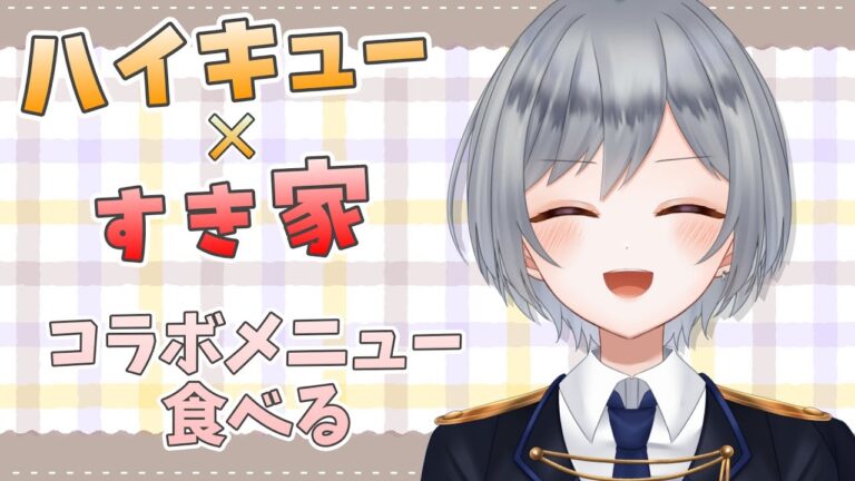 【食べ雑談】すき家のハイキューコラボの牛丼食べてみる（カード開封あり）【刹那 / 個人Vtuber】