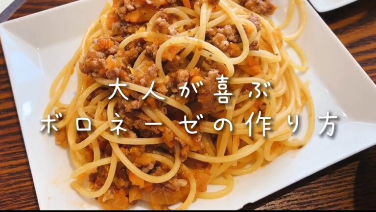 簡単で失敗しないボロネーゼの作り方