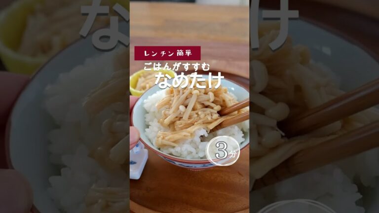 【レンチンかんたん】手作りなめたけ。 #なめたけ #えのきレシピ #えのきだけ #ダイエット #ごはんのお供 #新米のお供 #きのこレシピ #ダイエット #ダイエットレシピ #shorts