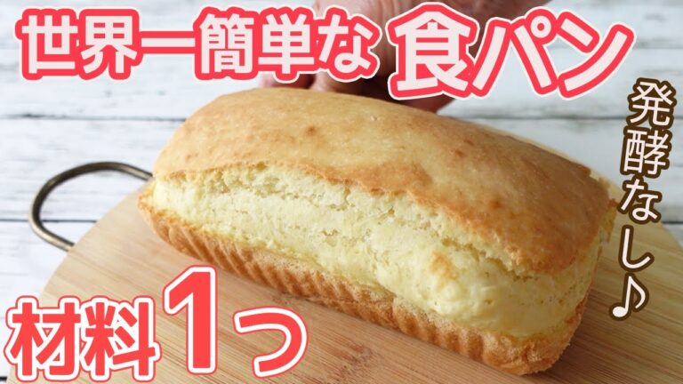 材料１つ！トースターで「食パン」発酵不要！材料混ぜたら焼くだけ！速攻で出来るフワフワパン
