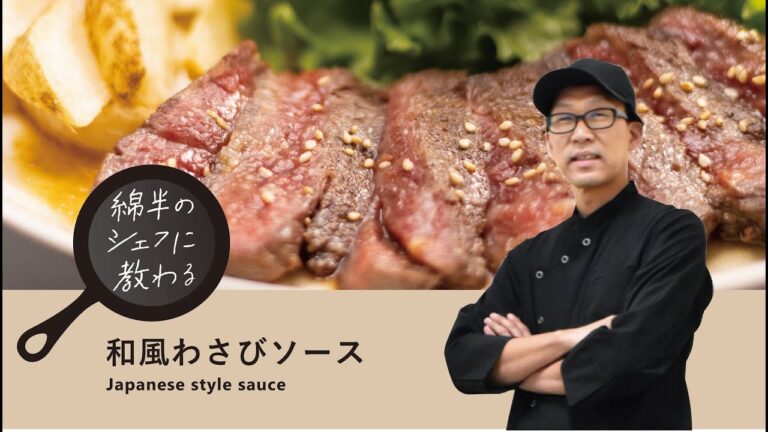 シェフレシピ【和風わさびソース】
