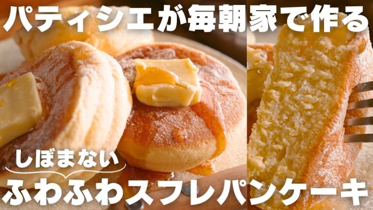 【超簡単】美味しすぎてパティシエの僕が毎日作るパンケーキの作り方