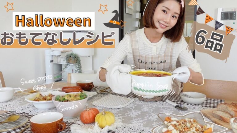 【2時間料理】KALDI購入品で簡単♪ハロウィンのおもてなしレシピ🎃【パンプキンシチュー/ピザ/カプレーゼなど】