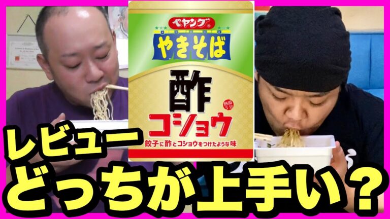 【新商品レビュー】ペヤング酢コショウのレビューを比較！どんな違いがある？？？