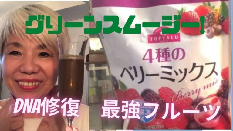 DNA修復・最強フルーツで神のグリーンスムージー【超有料級最強グリーンスムージーレシピ公開】