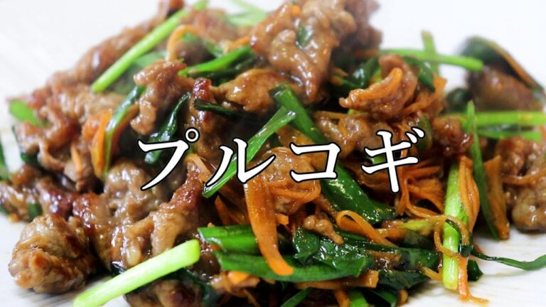 プルコギの作り方