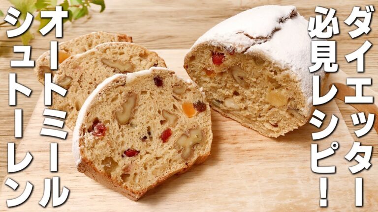 【ダイエット】オートミールのシュトーレン風パンの作り方🎄 混ぜて焼くだけの簡単レシピ