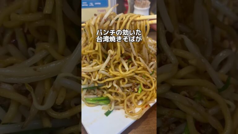 激安ワンコイン台湾焼きそば🌶️ 中華食堂わか　#名古屋グルメ #中華 #shorts