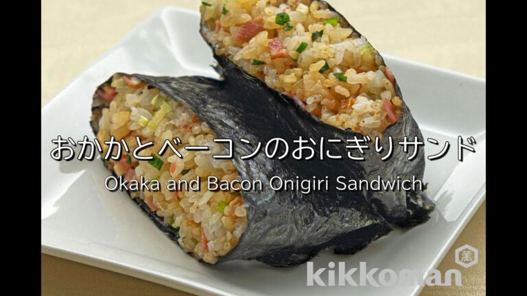 おかかとベーコンのおにぎりサンド Okaka and Bacon Onigiri Sandwich