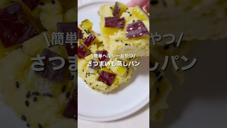 【小麦粉・砂糖不使用】レンジで簡単！米粉のさつまいも蒸しパン🍠#ダイエットおやつ #米粉スイーツ  #米粉パン