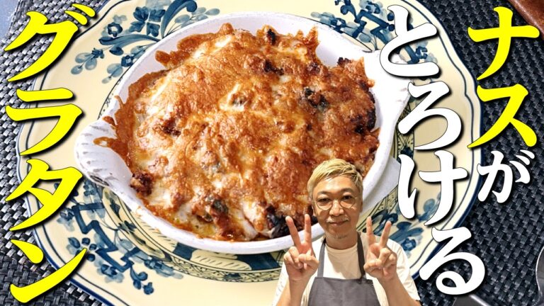 【超簡単！お家で作る絶品グラタン】家庭で作る“ナスとトマトのラザニア風グラタン” 【子どもも喜ぶ♩】