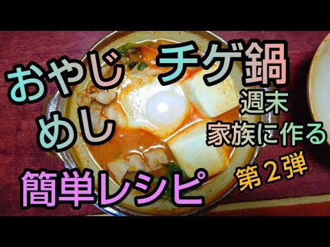 チゲ鍋簡単レシピ【第2弾】
