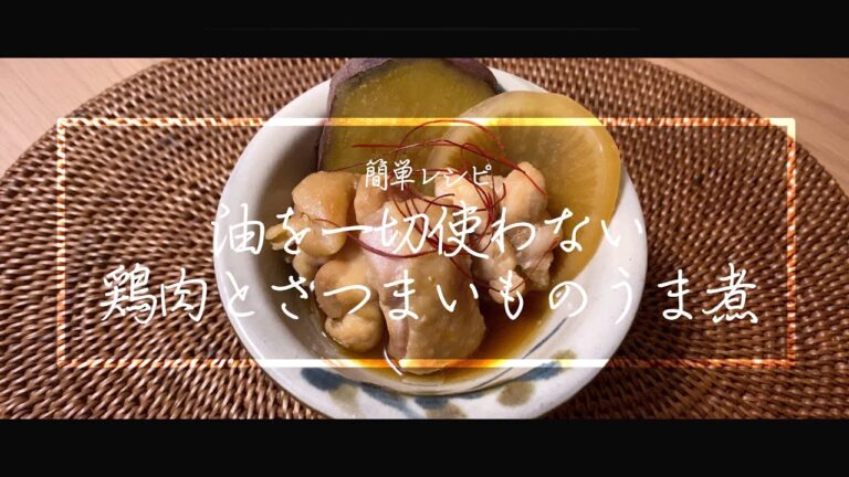 【料理動画】鶏肉とさつまいものうま煮！油を使わないレシピ！ストウブレシピ！簡単レシピ！【iPhone撮影】Japanese food recipe Eng sub
