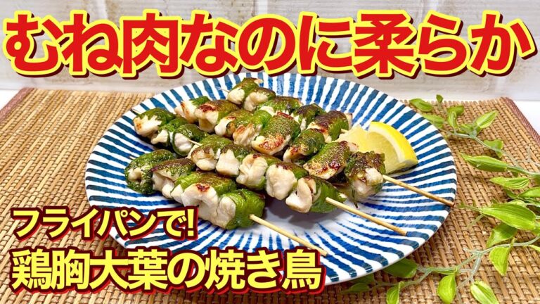 【鶏胸肉レシピ】鶏むね大葉の焼き鳥の作り方♪パサつかずお肉が柔らか！大葉との相性抜群でサッパリ爽やで最高に美味しいです。コスパも良くヘルシーなのでダイエットにも最適！