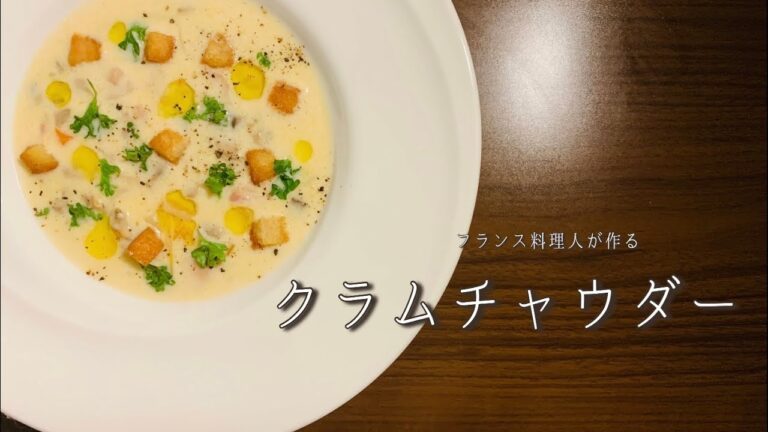 【#5冬にぽかぽかクラムチャウダー】フランス料理人が作るクラムチャウダー