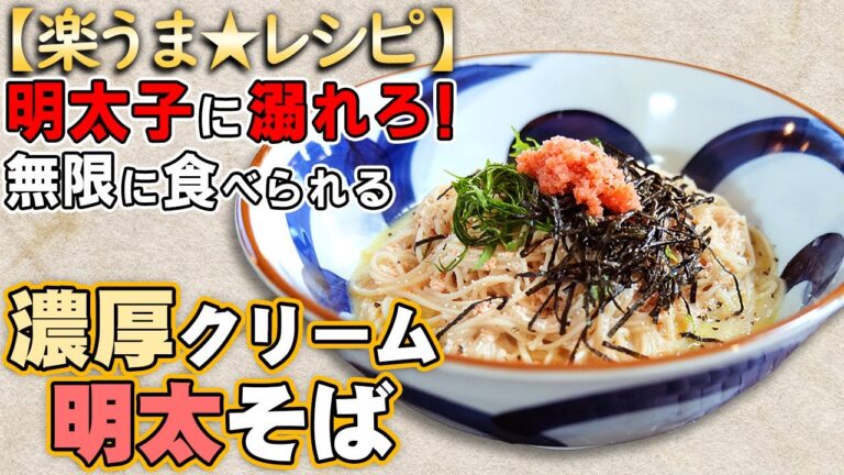 【レシピ動画】「濃厚クリーム明太そば」絶対うまいヤツ！このレシピ知らないのはもったいない！