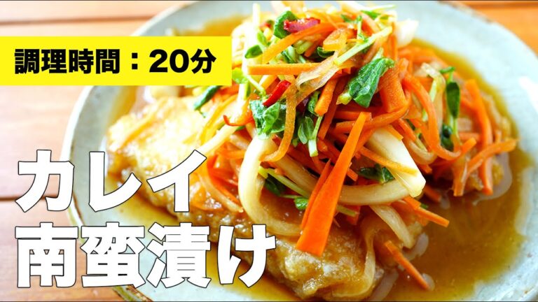 【切り身で簡単】カレイの南蛮漬けのレシピ【揚げ焼き】