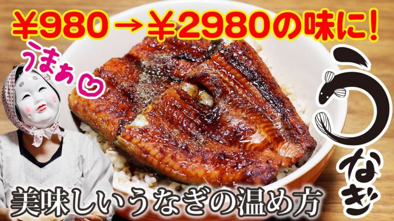 【うなぎの温め方】お手頃うなぎも高級うなぎの美味しさに！