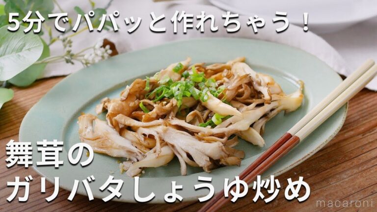 パパッと簡単！舞茸のガリバタしょうゆ炒め #おかず #舞茸 #レシピ