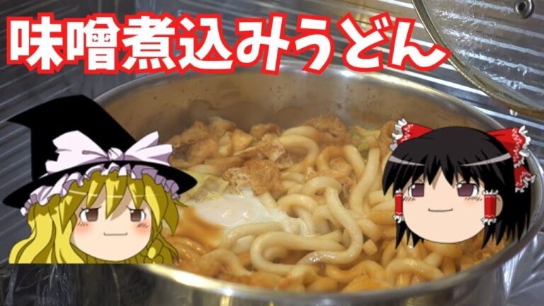 業務スーパーの赤味噌で味噌煮込みうどん【ゆっくり実況】