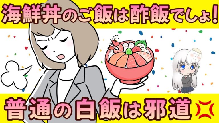 【海鮮丼のご飯は酢飯でしょ！普通の白米は邪道 💢】(発言小町)No.66