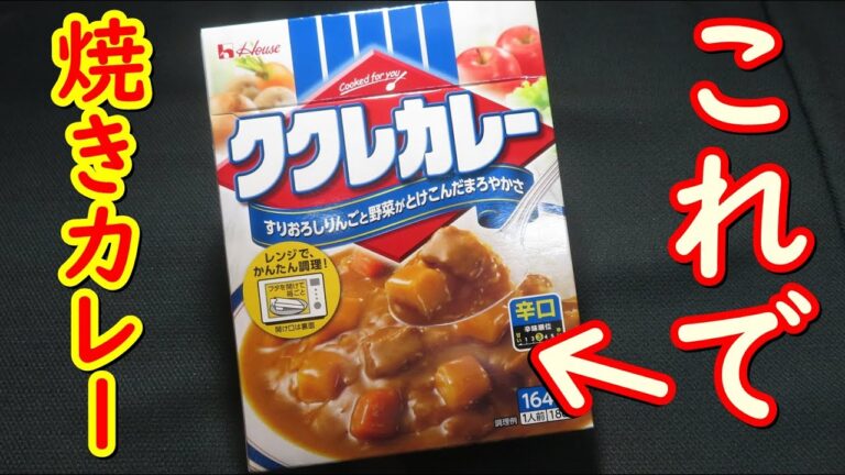 簡単、作り置きのカレーやレトルトカレーを使った、トロトロチーズとなめらか卵の焼きカレーの作り方。