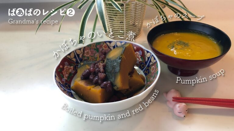 かぼちゃのいとこ煮とかぼちゃのスープBoiled pumpkin and red beansPumpkin soup