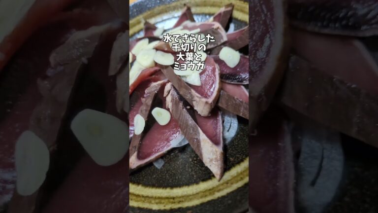 スーパーで安く買える刺身🐟カツオの薬味タタキ！簡単レシピ簡単料理#sashimi #カツオ#大葉#ミョウガ