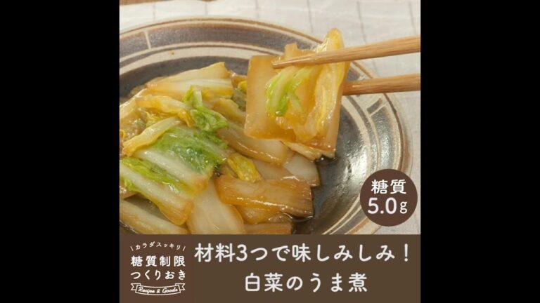 材料3つで味しみしみ！白菜のうま煮