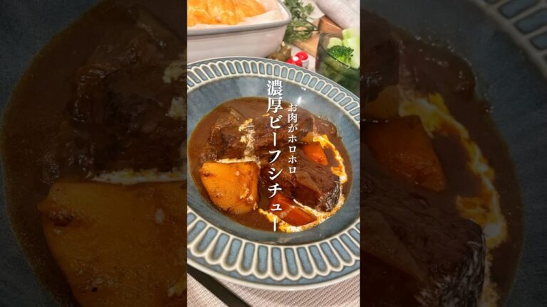 Rich Beef Stew | 『濃厚ビーフシチュー』