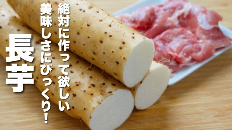 【長芋の簡単レシピ】焼いて混ぜるだけ！箸が止まらない