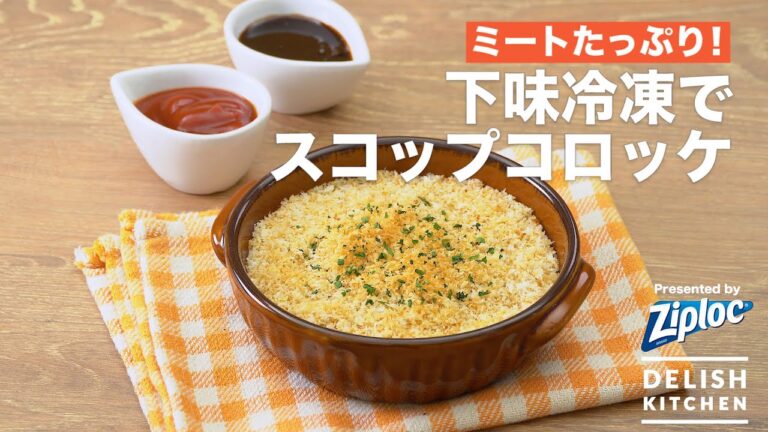 ミートたっぷり！下味冷凍でスコップコロッケ｜ How to make Scoop croquette