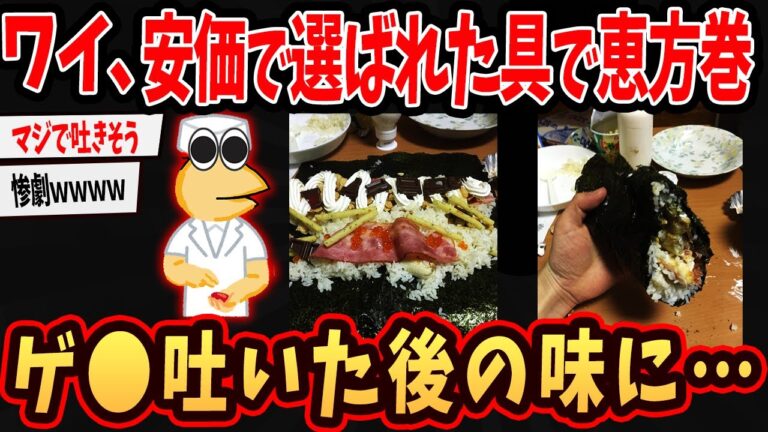 【2ch面白いスレ】ワイ、メシマズ部なんやが地獄の恵方巻を作ってしまうw【ゆっくり解説】#2ch #ゆっくり実況