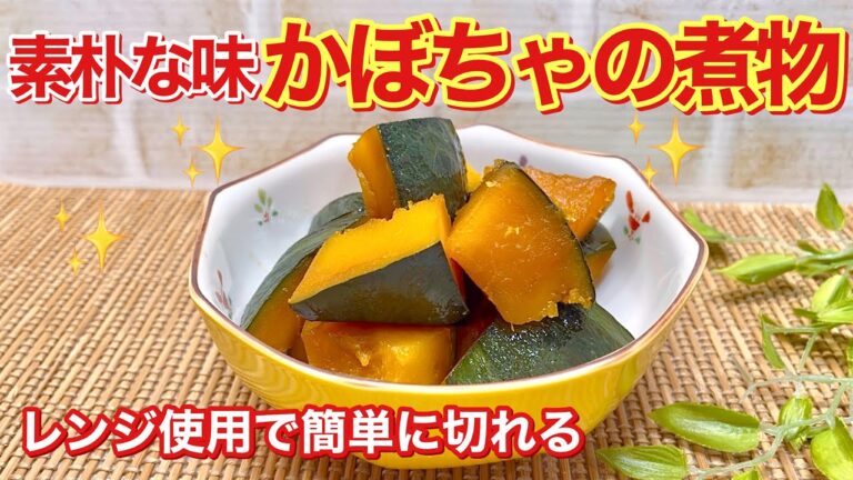 かぼちゃの煮物の作り方♪固いかぼちゃもレンジでチンで切り易く煮え易いです。煮崩れず美味しく出来ます。定番ですがホッとするおふくろの味です。