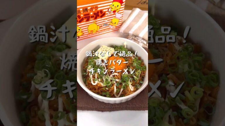 悪魔的に美味い焼きバターチキンラーメン