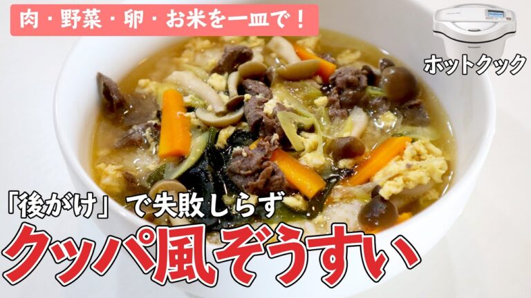 【栄養満点】ホットクックで『クッパ風ぞうすい』　これ一皿で、肉・野菜・卵・お米を摂取！