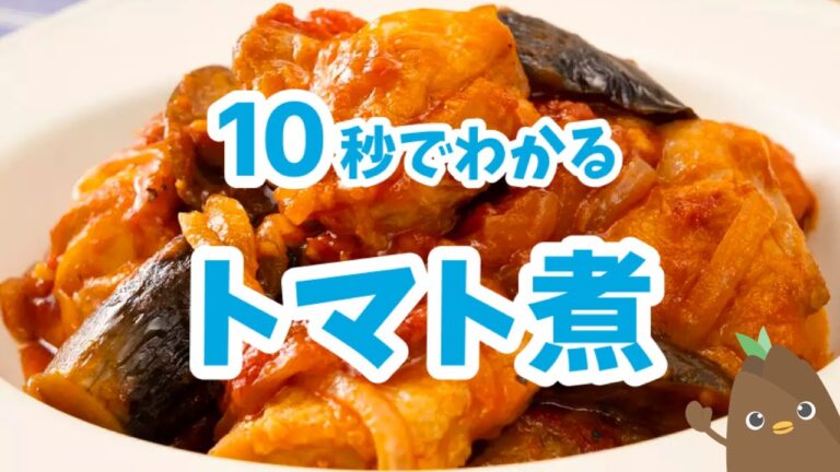 10秒でわかる💡トマト煮【たべドリの料理入門ドリル】