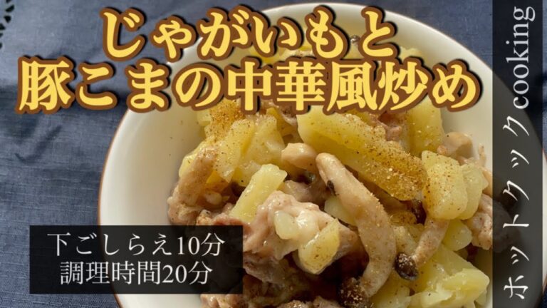 【ホットクック】じゃがいもと豚こまの中華炒め