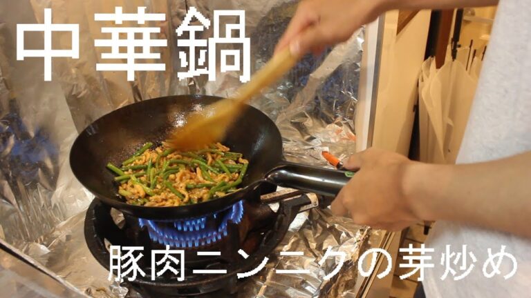 【鉄鍋生活】豚肉とニンニクの芽炒め【中華鍋】