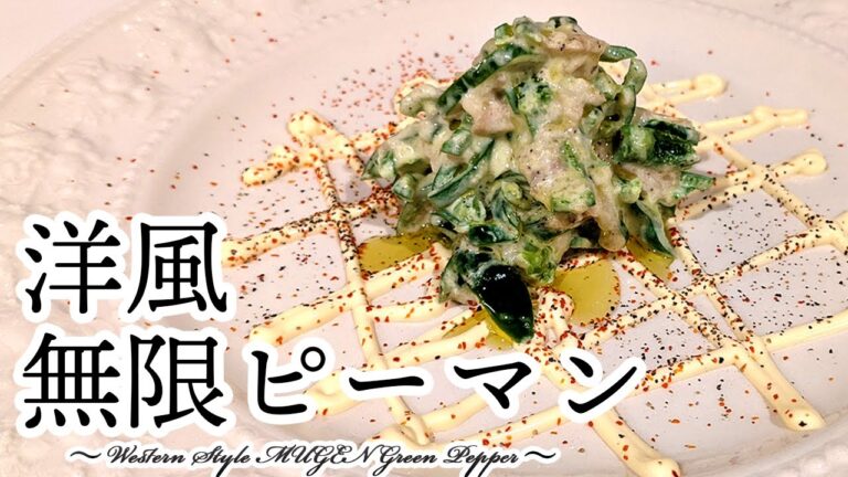 【西洋風無限ピーマン】チーズとマヨネーズがツナにマッチした絶品ピーマンレシピ