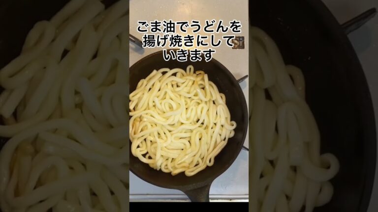 【あんかけ揚げ焼うどん】【カリカリ】#Shorts