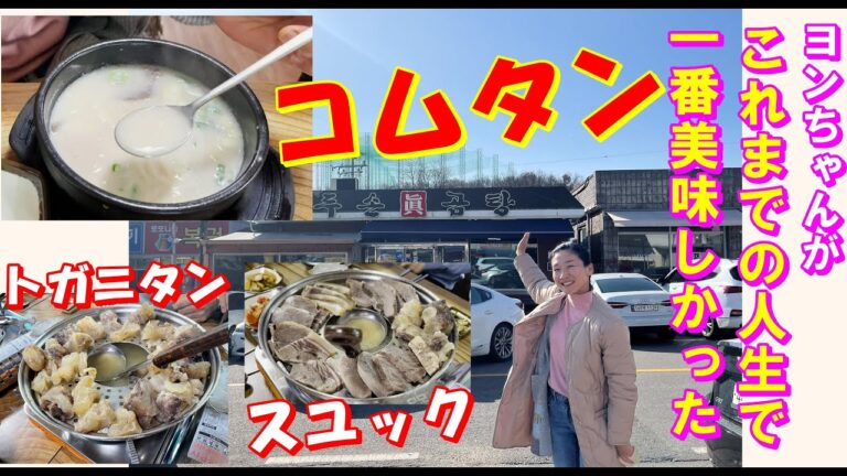 【韓国料理】金浦空港から近い！超有名な韓牛100％ゴムタン専門店！｜汁が終わると店じまい👀！｜韓牛の極上のドガニタンの本物店～～｜ゴムタンとソルロンタンの味が今まで食べたのを違う👏