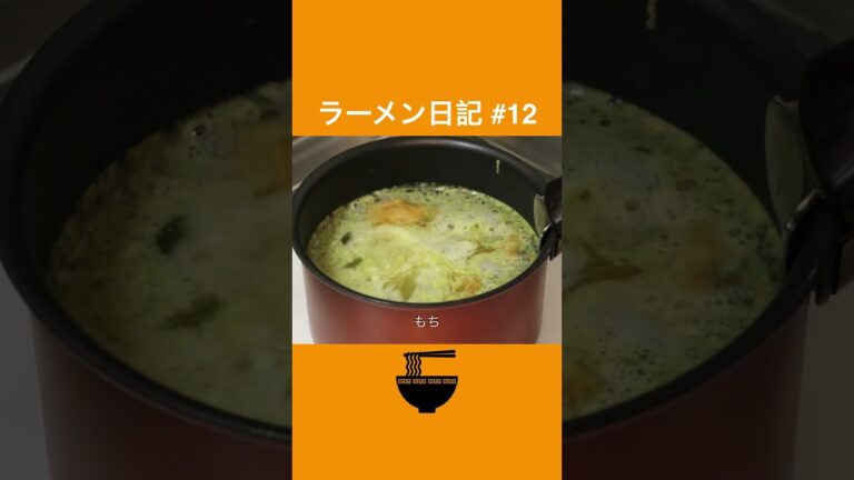 生姜＋塩スープで餅が美味しい！塩ラーメン【Ginger Ramen】S012 #Shorts