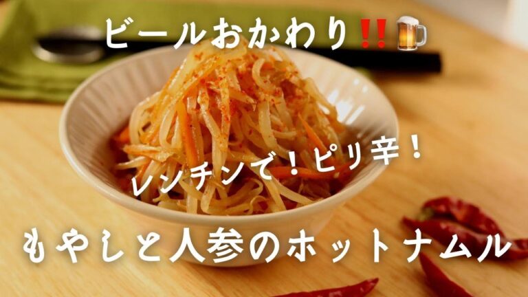 レンチン6分でこのクオリティー！ビールください♪もやしと人参のピリ辛ホットナムル