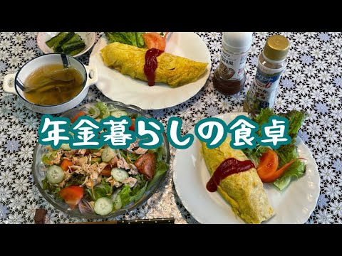 【70代年金暮らし】オムライス　トマトとツナのサラダ　洋食献立　節約レシピ　シニア