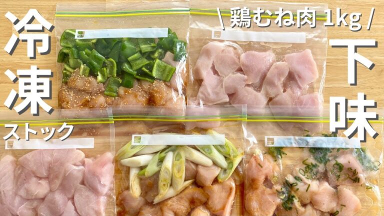 【下味冷凍】鶏むね肉1kgを買って下味冷凍する時短&節約レシピ
