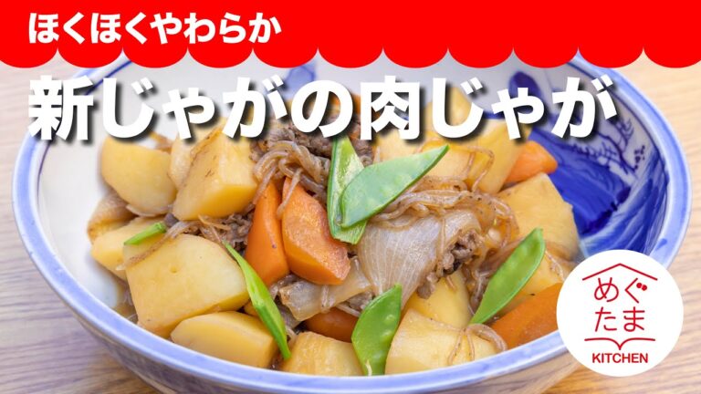 めぐたまキッチン45　ほくほくやわらか「新じゃがの肉じゃが 」